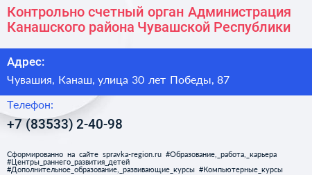 Контрольно счетный орган Администрация Канашского района Чувашской Республики - визитка