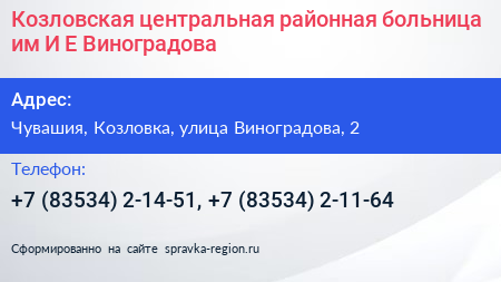 Козловская центральная районная больница им И Е Виноградова - визитка