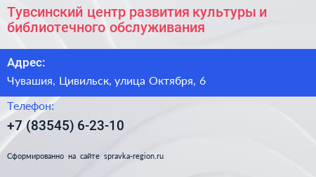 Тувсинский центр развития культуры и библиотечного обслуживания - визитка