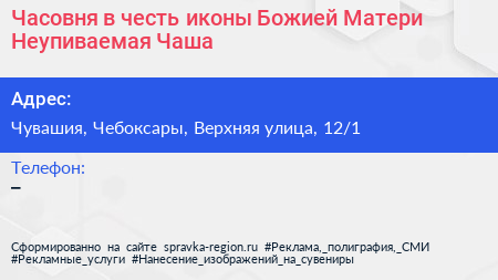 Часовня в честь иконы Божией Матери Неупиваемая Чаша - визитка