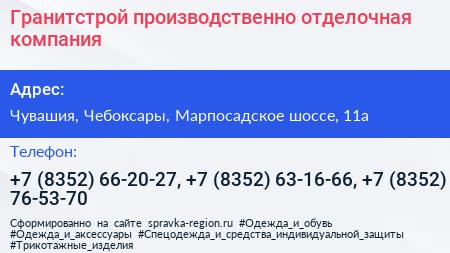Гранитстрой производственно отделочная компания - визитка