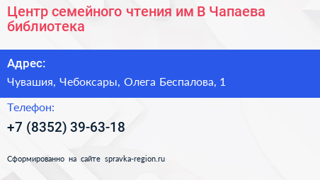 Центр семейного чтения им В Чапаева библиотека - визитка