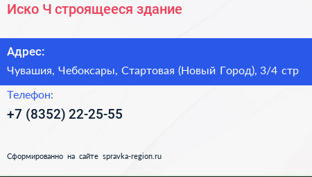 Иско Ч строящееся здание - визитка