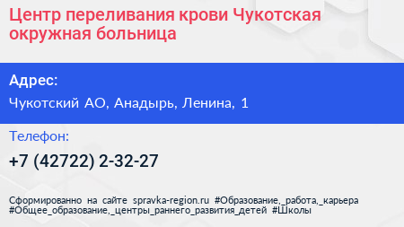 Центр переливания крови Чукотская окружная больница - визитка