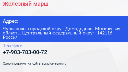 Железный марш - визитка