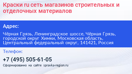 Краски ru сеть магазинов строительных и отделочных материалов - визитка