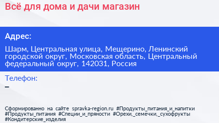 Всё для дома и дачи магазин - визитка