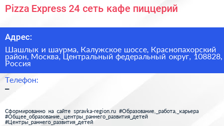 Pizza Express 24 сеть кафе пиццерий - визитка