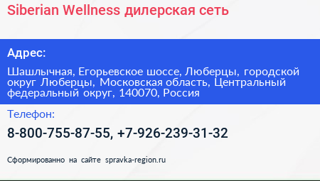 Siberian Wellness дилерская сеть - визитка