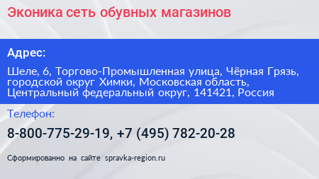 Эконика сеть обувных магазинов - визитка