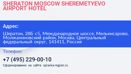 SHERATON MOSCOW SHEREMETYEVO AIRPORT HOTEL - визитка