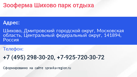 Зооферма Шихово парк отдыха - визитка