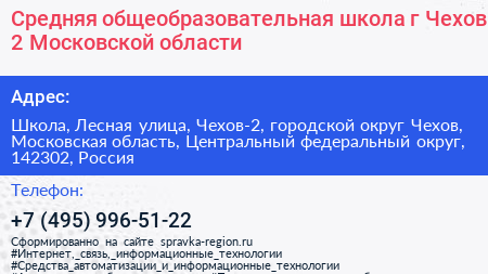 Средняя общеобразовательная школа г Чехов 2 Московской области - визитка