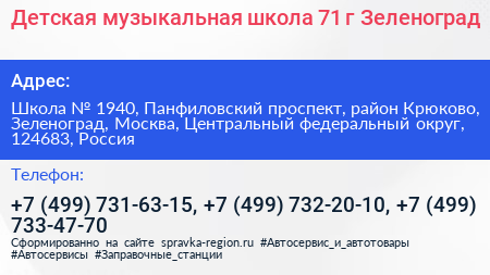Детская музыкальная школа 71 г Зеленоград - визитка