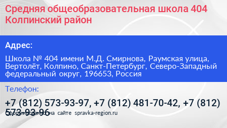 Средняя общеобразовательная школа 404 Колпинский район - визитка