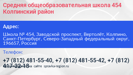 Средняя общеобразовательная школа 454 Колпинский район - визитка