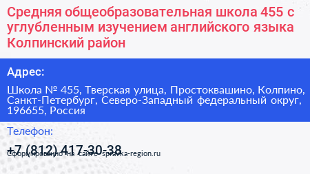Средняя общеобразовательная школа 455 с углубленным изучением английского языка Колпинский район - визитка
