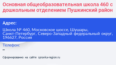 Основная общеобразовательная школа 460 с дошкольным отделением Пушкинский район - визитка
