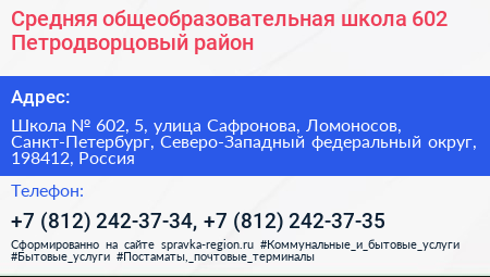 Средняя общеобразовательная школа 602 Петродворцовый район - визитка