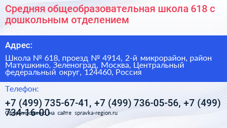 Средняя общеобразовательная школа 618 с дошкольным отделением - визитка