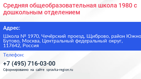 Средняя общеобразовательная школа 1980 с дошкольным отделением - визитка