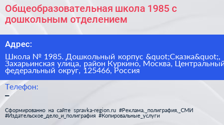 Общеобразовательная школа 1985 с дошкольным отделением - визитка