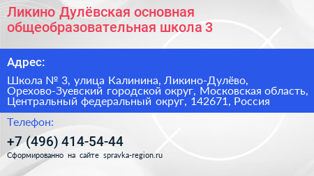 Ликино Дулёвская основная общеобразовательная школа 3 - визитка