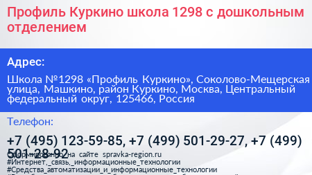 Профиль Куркино школа 1298 с дошкольным отделением - визитка