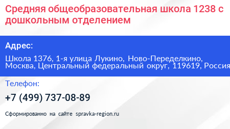 Средняя общеобразовательная школа 1238 с дошкольным отделением - визитка