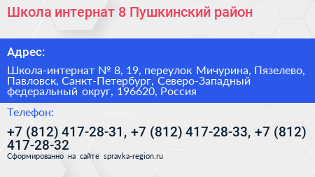 Школа интернат 8 Пушкинский район - визитка