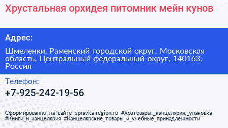 Хрустальная орхидея питомник мейн кунов - визитка