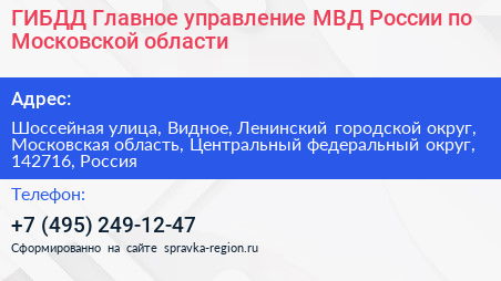ГИБДД Главное управление МВД России по Московской области - визитка