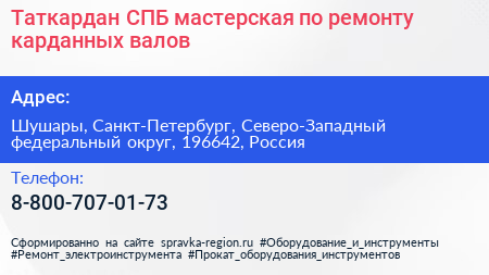 Таткардан СПБ мастерская по ремонту карданных валов - визитка