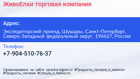ЖивоЕлки торговая компания - визитка
