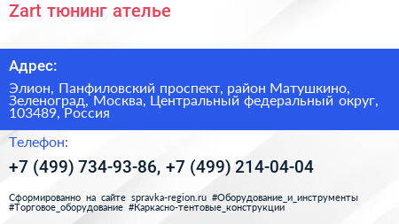 Zart тюнинг ателье - визитка