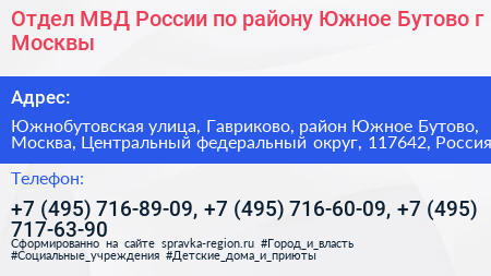 Отдел МВД России по району Южное Бутово г Москвы - визитка