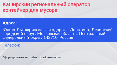 Каширский региональный оператор контейнер для мусора - визитка