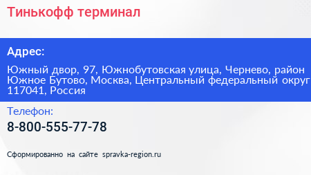 Тинькофф терминал - визитка