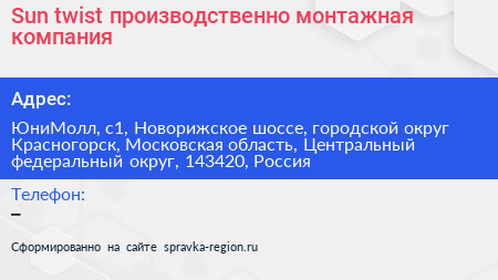 Sun twist производственно монтажная компания - визитка