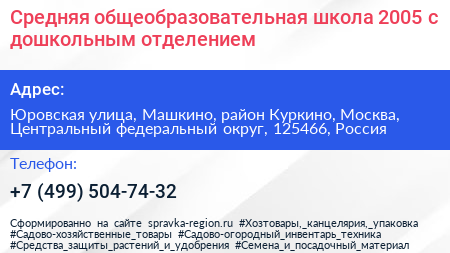 Средняя общеобразовательная школа 2005 с дошкольным отделением - визитка