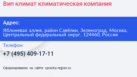 Вип климат климатическая компания - визитка