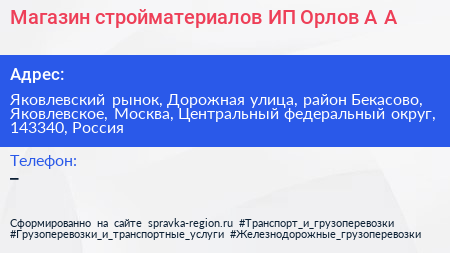 Магазин стройматериалов ИП Орлов А А  - визитка