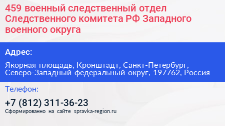459 военный следственный отдел Следственного комитета РФ Западного военного округа - визитка