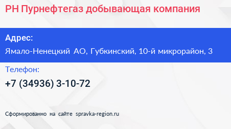 РН Пурнефтегаз добывающая компания - визитка