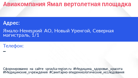 Авиакомпания Ямал вертолетная площадка - визитка
