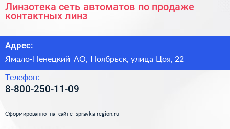 Линзотека сеть автоматов по продаже контактных линз - визитка