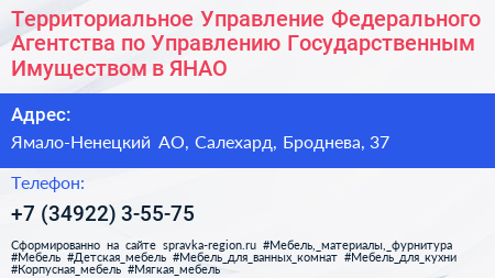 Территориальное Управление Федерального Агентства по Управлению Государственным Имуществом в ЯНАО - визитка