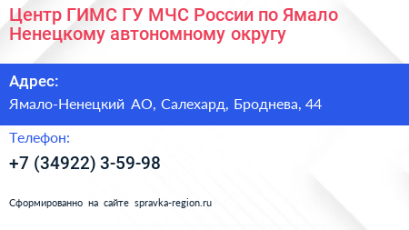 Центр ГИМС ГУ МЧС России по Ямало Ненецкому автономному округу - визитка