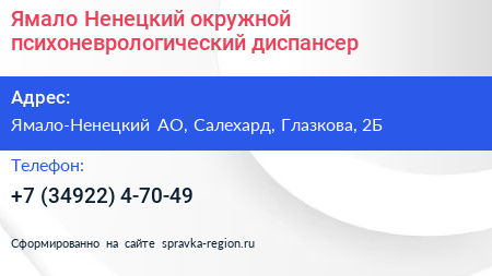 Ямало Ненецкий окружной психоневрологический диспансер - визитка