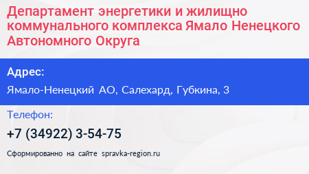 Департамент энергетики и жилищно коммунального комплекса Ямало Ненецкого Автономного Округа - визитка